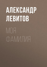 . Моя фамилия