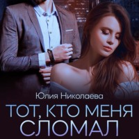 . Тот, кто меня сломал