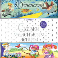 . Сказки маленьким детям