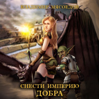 . Снести империю добра