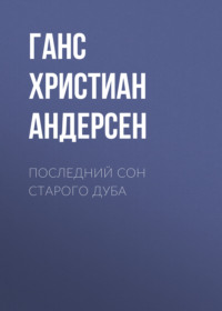Ганс Христиан Андерсен. Последний сон старого дуба