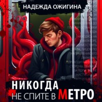 . Никогда не спите в метро