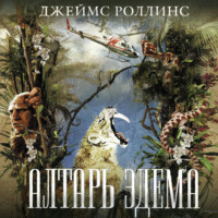 Джеймс Роллинс. Алтарь Эдема
