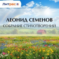. Собрание стихотворений