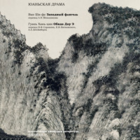 . Юаньская драма (сборник)