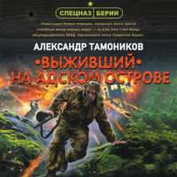 Александр Тамоников. Выживший на адском острове