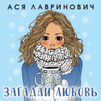 . Загадай любовь