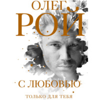 . С любовью