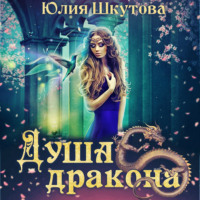 . Душа дракона