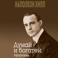 . Думай и богатей. Афоризмы