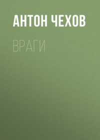. Враги