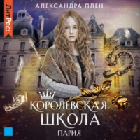 . Королевская школа. Пария