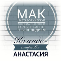 . МАК (метафорические ассоциативные карты) в работе с бесплодием