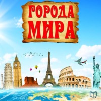 . Города мира
