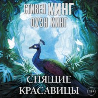 Стивен Кинг. Спящие красавицы