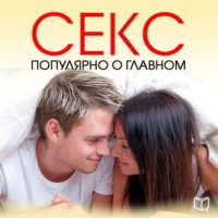 . Секс. Популярно о главном