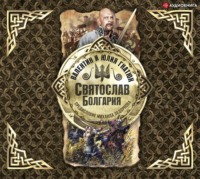 . Святослав. Болгария
