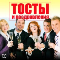 Константин Рябов. Тосты и поздравления