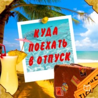 . Куда поехать в отпуск. Советы путешественнику