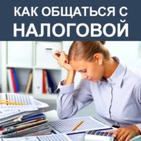 Елена Волкова. Как общаться с Налоговой
