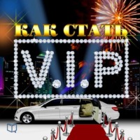 Джулиан Старр. Как стать VIP