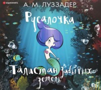 Аманда Луззадер. Русалочка. Талисман забытых земель
