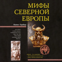 . Мифы Северной Европы