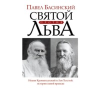 Павел Басинский. Святой против Льва. Иоанн Кронштадтский и Лев Толстой. История одной вражды