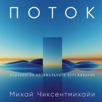 . Поток: Психология оптимального переживания
