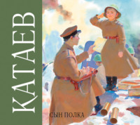 Валентин Катаев. Сын полка