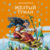 . Желтый туман