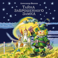 Александр Волков. Тайна заброшенного замка
