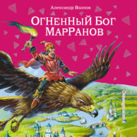 Александр Волков. Огненный бог Марранов