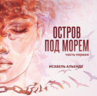 Исабель Альенде. Остров под морем. Часть первая