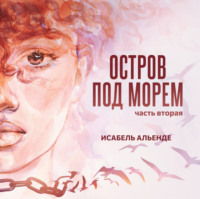 . Остров под морем. Часть вторая