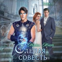 Нидейла Нэльте. Слепая совесть