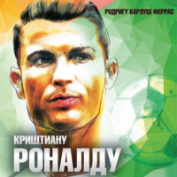 . Криштиану Роналду