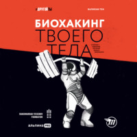 . Биохакинг твоего тела. Старение – сценарий, который можно переписать!