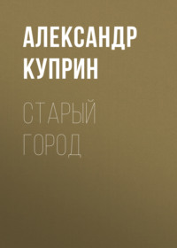 . Старый город