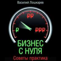 . Бизнес с нуля. Советы практика