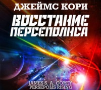 . Восстание Персеполиса