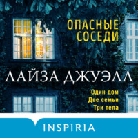 . Опасные соседи