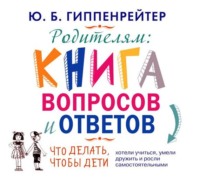 . Родителям. Книга вопросов и ответов