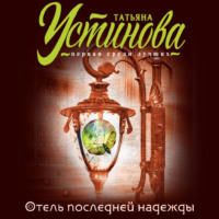 . Отель последней надежды
