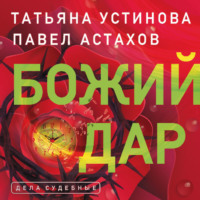 . Божий дар
