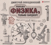 . Чердак. Только физика, только хардкор!