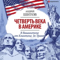 . Четверть века в Америке. Записки корреспондента ТАСС