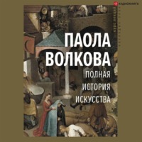 . Полная история искусства