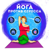 Анастасия Ковалева. Йога против стресса