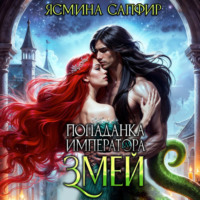 . Попаданка для императора змей